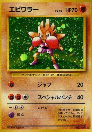 Pokemon TCG - [JP] Expansion Pack - Hitmonchan - Holofoil