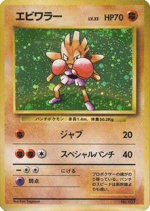 Pokemon TCG - [JP] Expansion Pack (No Rarity) - Hitmonchan - Holofoil