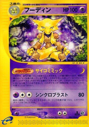 Pokemon TCG - [JP] Base Expansion Pack - Alakazam - 084/128 - 1st Edition