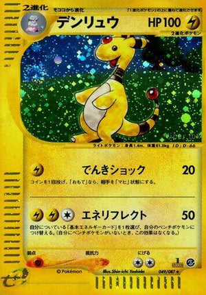 Pokemon TCG - [JP] Wind from the Sea - Ampharos - 049/087 - 1st Edition Holofoil