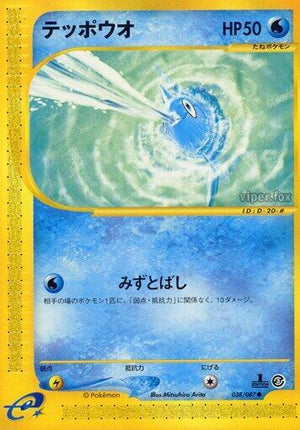 Pokemon TCG - [JP] Wind from the Sea - Remoraid - 038/087 - 1st Edition