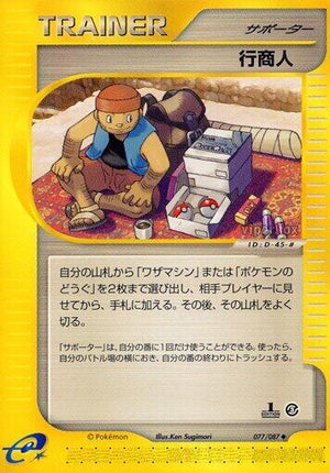 Pokemon TCG - [JP] Wind from the Sea - Traveling Salesman - 077/087 - 1st Edition