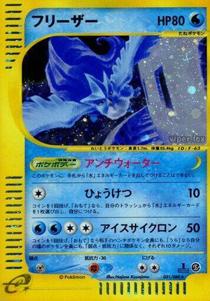 Pokemon TCG - [JP] Mysterious Mountains - Articuno - 031/088 - 1st Edition Holofoil