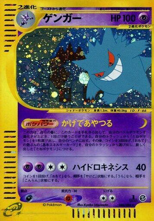 Pokemon TCG - [JP] Mysterious Mountains - Gengar - 044/088 - 1st Edition Holofoil