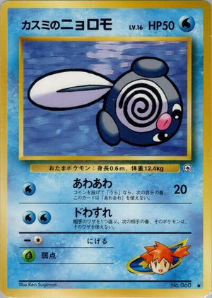 Pokemon TCG - [JP] Leaders' Stadium - Misty's Poliwag