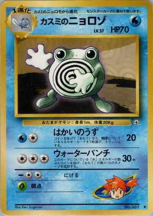 Pokemon TCG - [JP] Leaders' Stadium - Misty's Poliwhirl