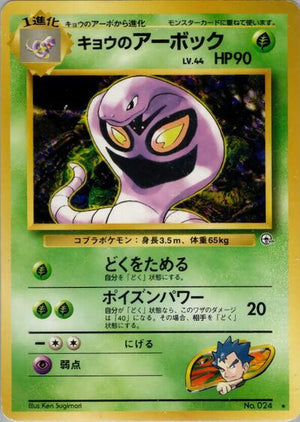 Pokemon TCG - [JP] Challenge from the Darkness - Koga's Arbok