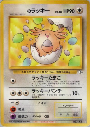 Pokemon TCG - [JP] Challenge from the Darkness - _____'s Chansey