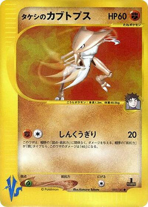 Pokemon TCG - [JP] Pokemon VS - Brock's Kabutops - 069/141