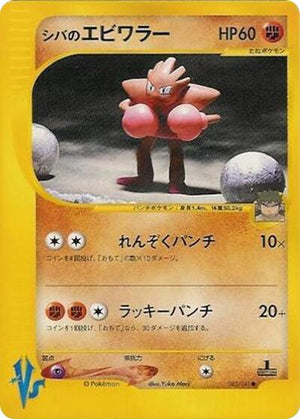 Pokemon TCG - [JP] Pokemon VS - Bruno's Hitmonchan - 083/141