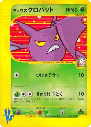Pokemon TCG - [JP] Pokemon VS - Koga's Crobat - 079/141