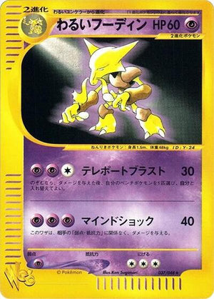 Pokemon TCG - [JP] Pokemon Web - Dark Alakazam - 037/048 - 1st Edition