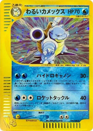 Pokemon TCG - [JP] Pokemon Web - Dark Blastoise - 044/048 - 1st Edition Holofoil
