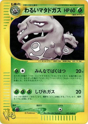 Pokemon TCG - [JP] Pokemon Web - Dark Weezing - 021/048 - 1st Edition