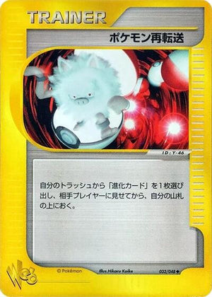 Pokemon TCG - [JP] Pokemon Web - Pokemon Retransfer - 032/048 - Unlimited