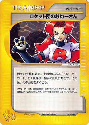 Pokemon TCG - [JP] Pokemon Web - Rocket's Sneak Attack - 040/048 - 1st Edition